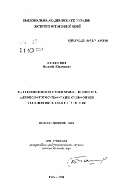 Автореферат по химии на тему «Диалкиламинофторсульфураны, полифторалкоксифторсульфураны, сульфониевые и селенониевые соли на их основе»