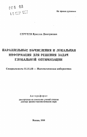 Автореферат по математике на тему «Параллельные вычисления и локальная информация для решения задач глобальной оптимизации»