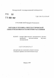 Автореферат по физике на тему «Методы и техника мессбауэровской спектроскопии в геометрии рассеяния»