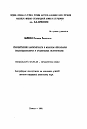 Автореферат по химии на тему «Количественные закономерности и механизм образования бензилиденанилинов в органических растворителях»