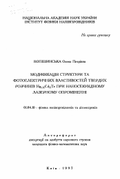 Автореферат по физике на тему «Модификация структуры и фотоэлектрических свойств твердых растворов Hg1-xCdxTe при наносекундном лазерном облучении»