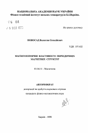 Автореферат по физике на тему «Магнитооптические свойства периодических магнитных структур»