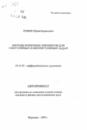 Автореферат по математике на тему «Методы конечных элементов для сингулярных и бисингулярных задач»