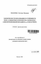 Автореферат по химии на тему «Закономерности образования и устойчивость моно- и биядерных комплексов d-элементов с алкилпроизводными биладиена-a,c и билатриена»