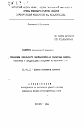 Автореферат по физике на тему «Механизмы импульсного перемагничивания магнитных пленок, связанные с неоднородным вращением намагниченности»