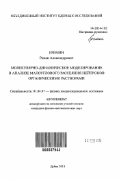 Автореферат по физике на тему «Молекулярно-динамическое моделирование в анализе малоуглового рассеяния нейтронов органическими растворами»