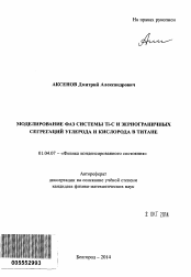 Автореферат по физике на тему «Моделирование фаз системы Ti-C и зернограничных сегрегаций углерода и кислорода в титане»