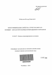 Автореферат по физике на тему «Электрофизические свойства структуры металл - полимер - металл при фазовых превращениях в металлах»