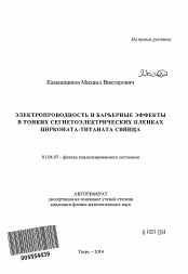 Автореферат по физике на тему «Электропроводность и барьерные эффекты в тонких сегнетоэлектрических пленках цирконата-титаната свинца»