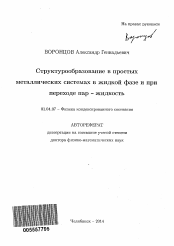 Автореферат по физике на тему «Структурообразование в простых металлических системах в жидкой фазе и при переходе пар-жидкость»