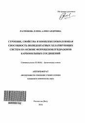 Автореферат по химии на тему «Строение, свойства и комплексообразующая способность полидентатных хелатирующих систем на основе ферроценоилгидразонов карбонильных соединений»