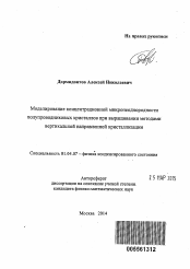 Автореферат по физике на тему «Моделирование концентрационной микронеоднородности полупроводниковых кристаллов при выращивании методами вертикальной направленной кристаллизации»