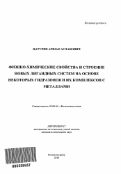 Автореферат по химии на тему «Физико-химические свойства и строение новых лигандных систем на основе некоторых гидразонов и их комплексов с металлами»