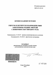 Автореферат по физике на тему «Упругое и неупругое взаимодействие электронов средних энергий с поверхностью твердого тела»