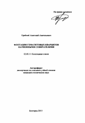 Автореферат по химии на тему «Флотация гематитовых кварцитов катионными собирателями»