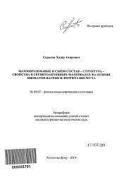 Автореферат по физике на тему «Фазообразование и связи состав - структура - свойства в сегнетоактивных материалах на основе ниобатов натрия и феррита висмута»