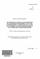 Автореферат по физике на тему «Экспериментальные и теоретические исследования эволюции структуры субмикрокристаллических металлов, полученных методом интенсивного пластического деформирования»