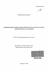 Автореферат по физике на тему «Моделирование сорбции и диффузии лития в материалах на основе α-плоскости бора, BC3 и кремния»