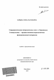 Автореферат по химии на тему «Спироциклические нитроксильные моно- и бирадикалы 3-имидазолина - предшественники парамагнитных функциональных материалов»