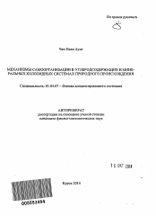 Автореферат по физике на тему «Механизмы самоорганизации в углеродсодержащих и минеральных коллоидных системах природного происхождения»