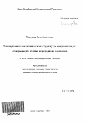 Автореферат по физике на тему «Электронная энергетическая структура макромолекул, содержащих атомы переходных металлов»