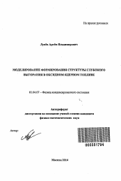 Автореферат по физике на тему «Моделирование формирования структуры глубокого выгорания в оксидном ядерном топливе»