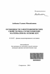 Автореферат по физике на тему «Особенности электрофизических свойств ряда сегнетомягких материалов на основе ЦТС»