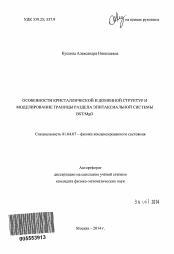 Автореферат по физике на тему «Особенности кристаллической и доменной структур и моделирование границы раздела эпитаксиальной системы BST/MgO»