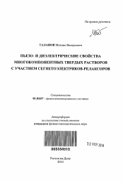 Автореферат по физике на тему «Пьезо- и диэлектрические свойства многокомпонентных твердых растворов с участием сегнетоэлектриков-релаксоров»