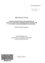 Автореферат по химии на тему «Физико-химические закономерности окислительно-восстановительных процессов с участием алкилрезорцинов и железа(III)»