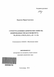 Автореферат по химии на тему «Структура и физико-химические свойства допированных титанатов висмута Bi1,6MxTi2O7-б и Bi4Ti3-xMxO12-б(M-Cr,Fe)»