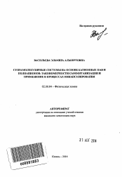 Автореферат по химии на тему «Супрамолекулярные системы на основе катионных ПАВ и полианионов: закономерности самоорганизации и применение в процессах инкапсулирования»