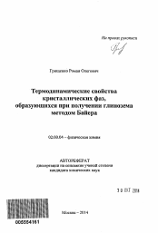 Автореферат по химии на тему «Термодинамические свойства кристаллических фаз, образующихся при получении глинозема методом Байера»