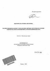 Автореферат по химии на тему «Полифункциональные супрамолекулярные системы на основе гидроксиалкиламмониевых и морфолиниевых ПАВ»