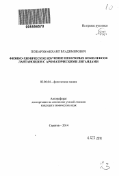 Автореферат по химии на тему «Физико-химическое изучение некоторых комплексов лантаноидов с ароматическими лигандами»