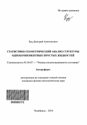 Автореферат по физике на тему «Статистико-геометрический анализ структуры однокомпонентных простых жидкостей»