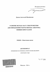 Автореферат по химии на тему «Развитие метода масс-спектрометрии для определения работы выхода электрона ионных кристаллов»