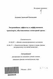 Автореферат по физике на тему «Энтропийные эффекты в диффузионном транспорте, обусловленные геометрией среды»