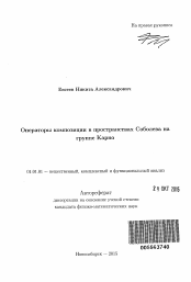 Автореферат по математике на тему «Операторы композиции в пространствах Соболева на группе Карно»