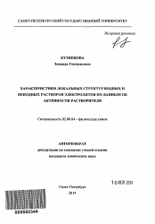 Автореферат по химии на тему «Характеристики локальных структур водных и неводных растворов электролитов по данным об активности растворителя»