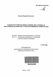 Автореферат по физике на тему «Нанотекстурированные пленки дисульфида и диселенида вольфрама с фотоактивными свойствами»