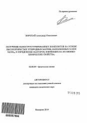 Автореферат по химии на тему «Получение наноструктурированных композитов на основе высокопористых углеродных матриц, наполненных Ni или Ni(OH)2, определение факторов, влияющих на их физико-химические свойства»